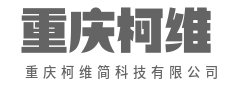 硬核科技，温柔改变生活-重庆柯维简科技有限公司
